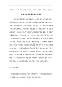 在城乡道路环境改善会上讲话.docx