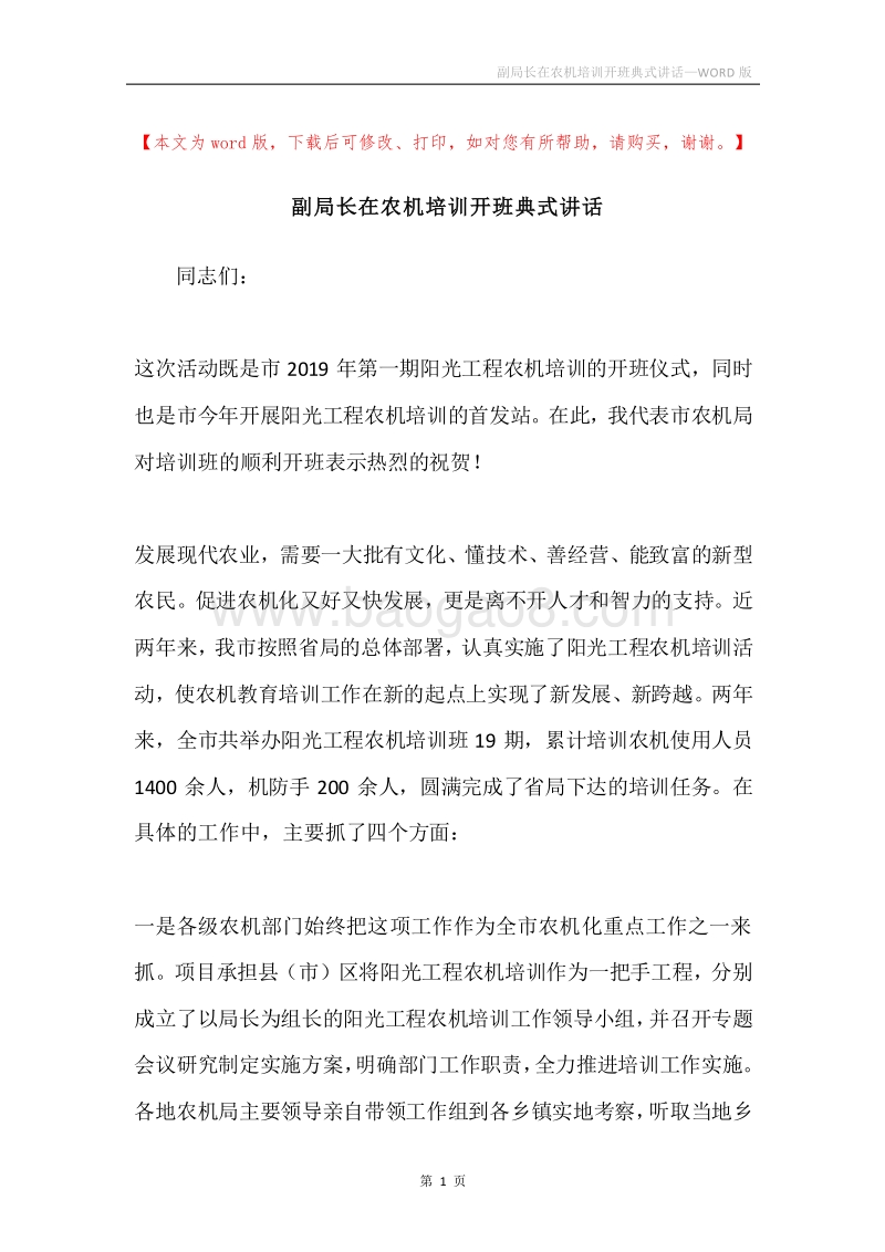 副局长在农机培训开班典式讲话.docx_第1页