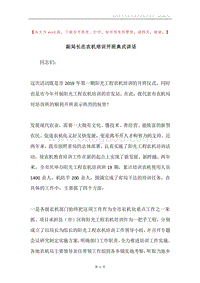 副局长在农机培训开班典式讲话.docx
