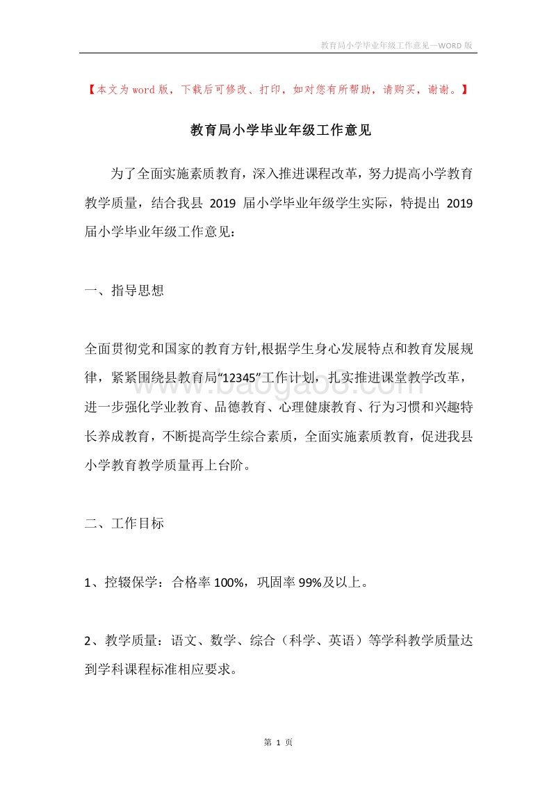 教育局小学毕业年级工作意见.docx_第1页