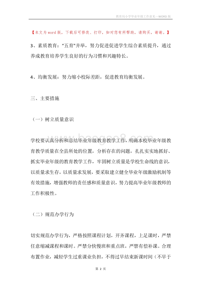 教育局小学毕业年级工作意见.docx_第2页