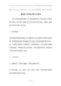 教育局小学毕业年级工作意见.docx