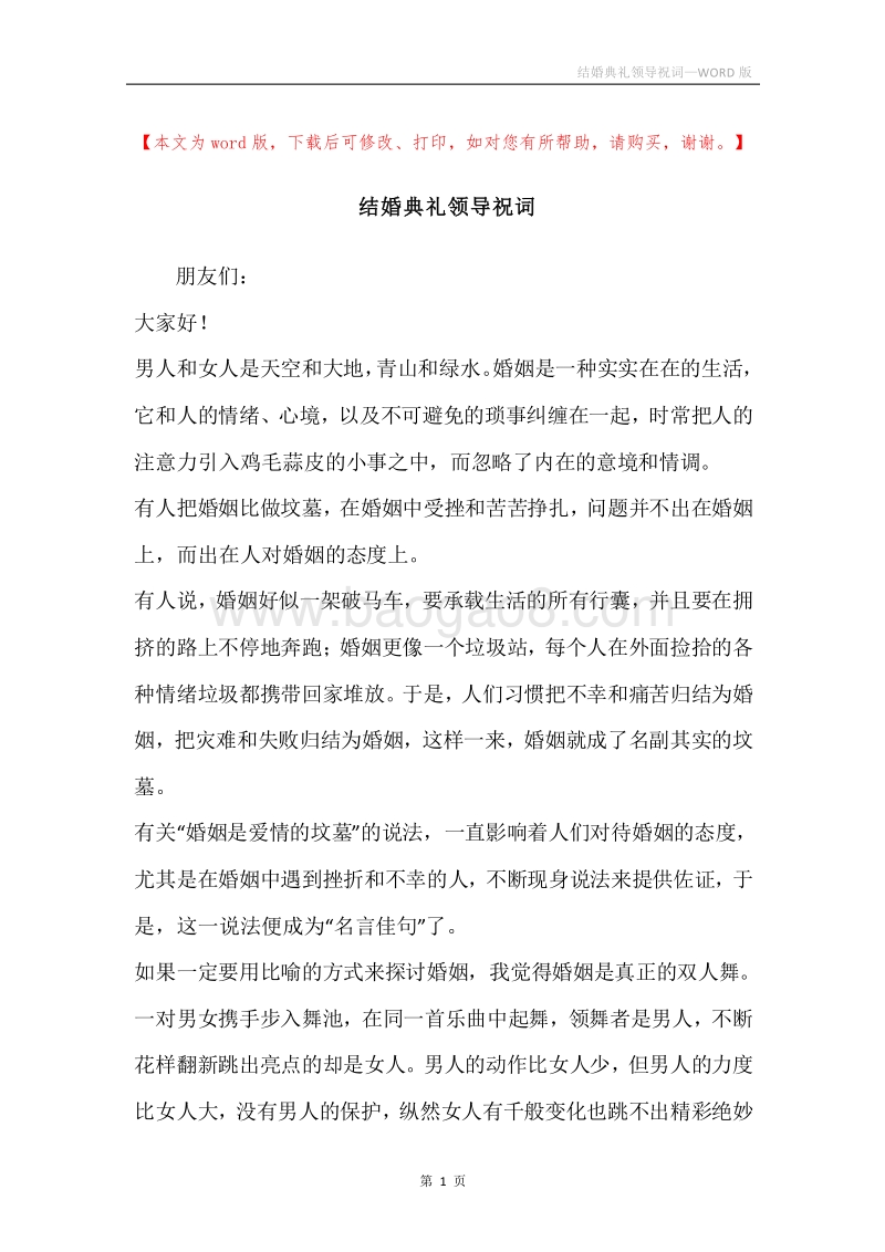 结婚典礼领导祝词.docx_第1页