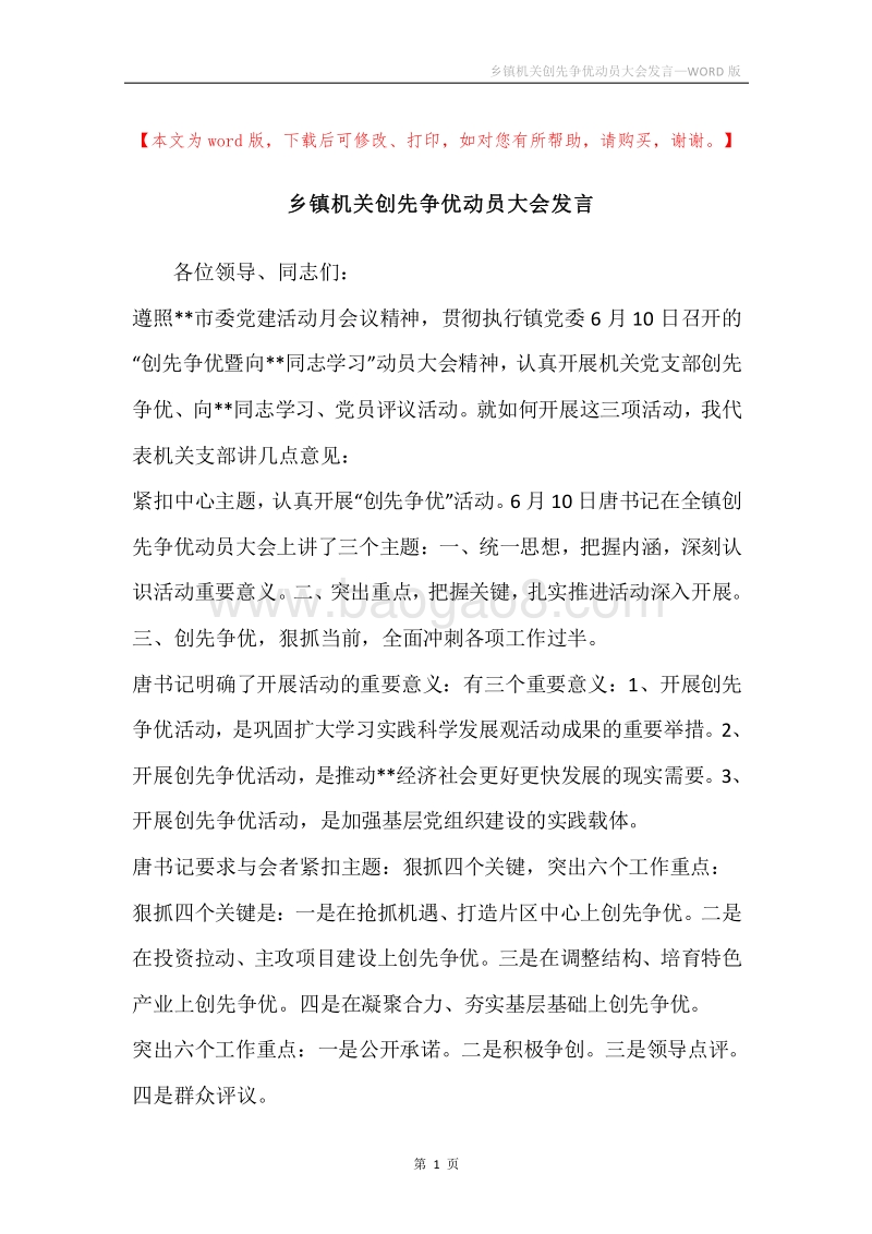 乡镇机关创先争优动员大会发言.docx_第1页