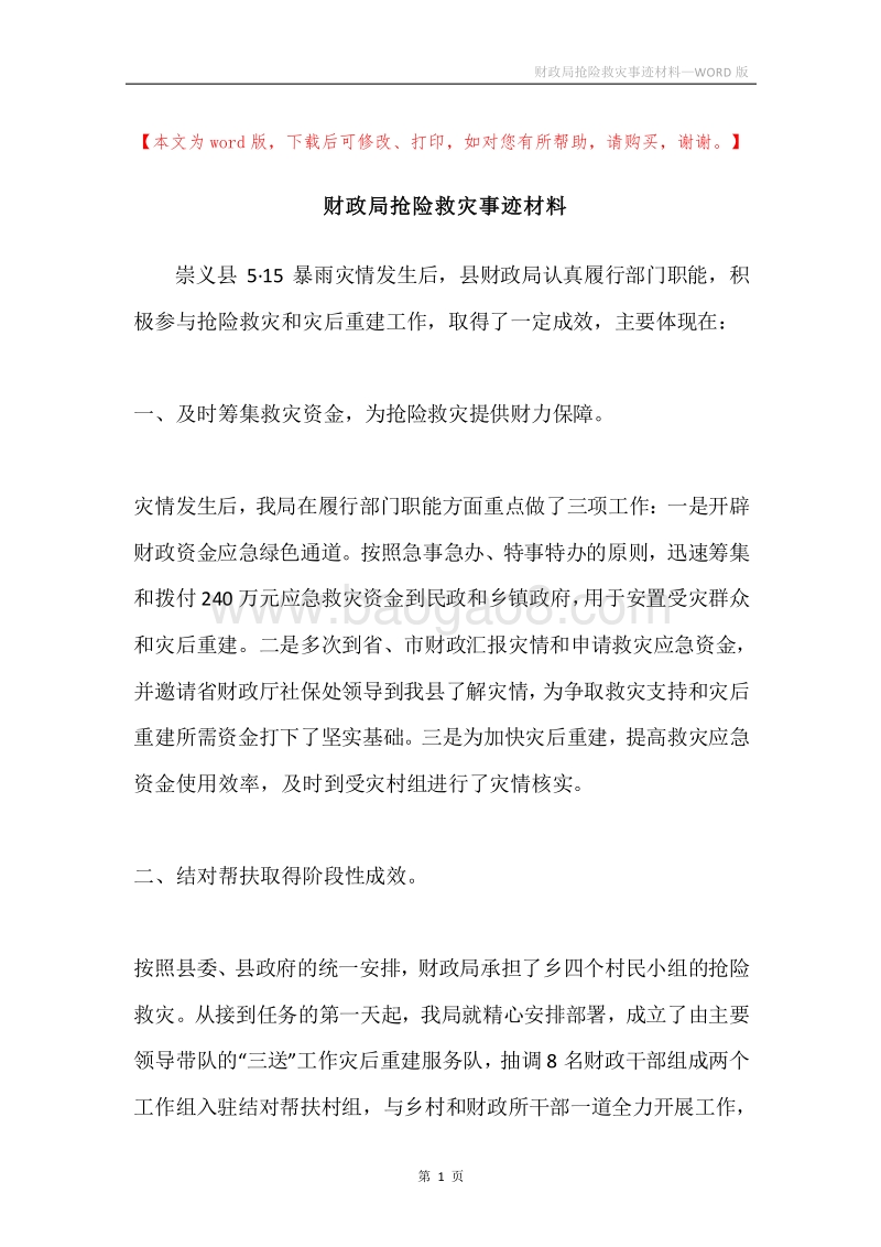 财政局抢险救灾事迹材料.docx_第1页