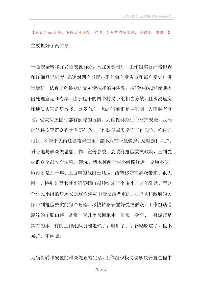 财政局抢险救灾事迹材料.docx_第2页