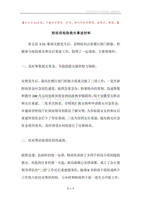 财政局抢险救灾事迹材料.docx