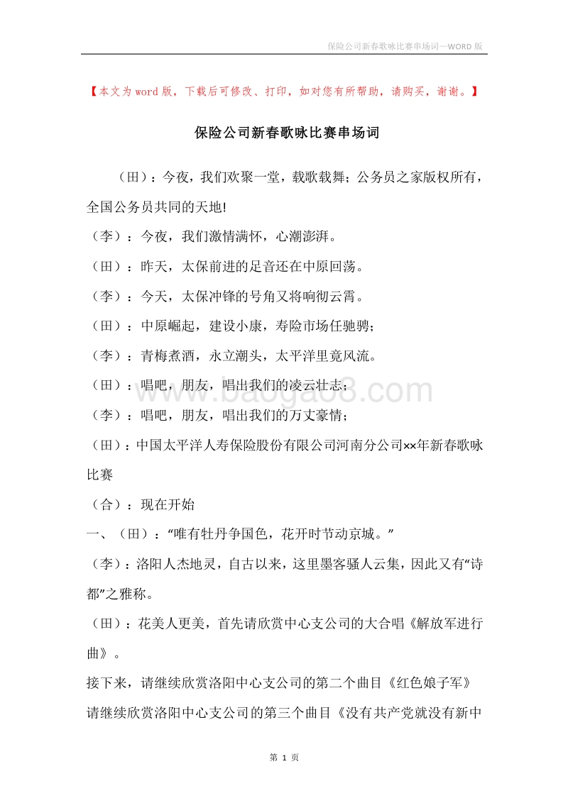保险公司新春歌咏比赛串场词.docx_第1页