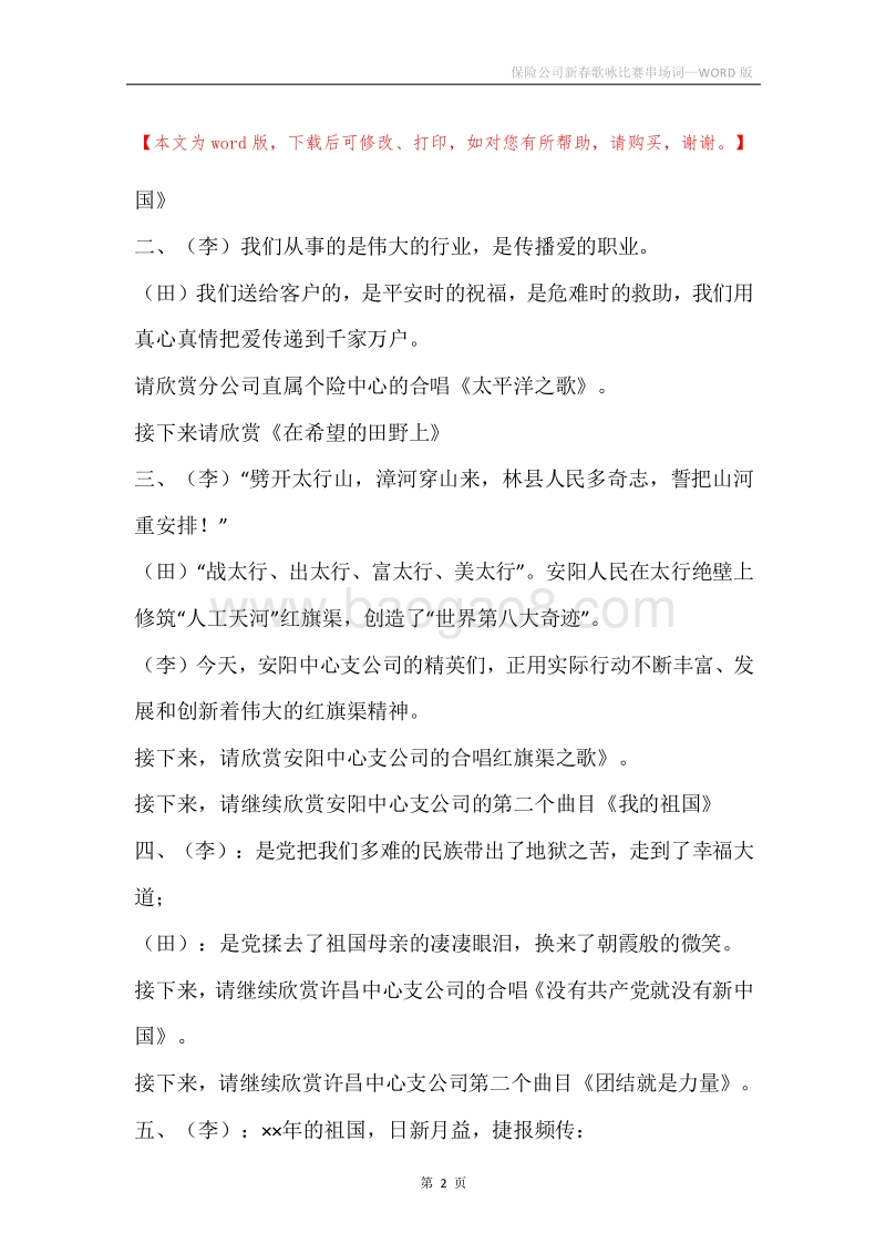 保险公司新春歌咏比赛串场词.docx_第2页