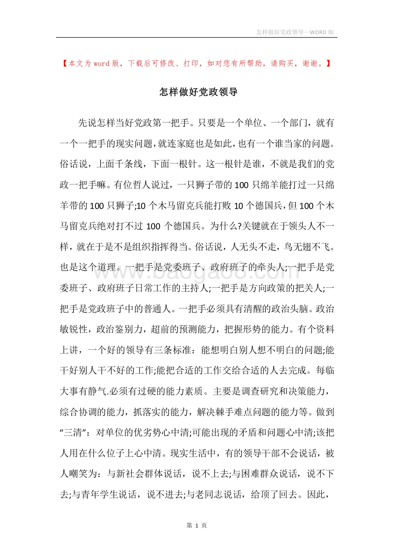 怎样做好党政领导.docx_第1页