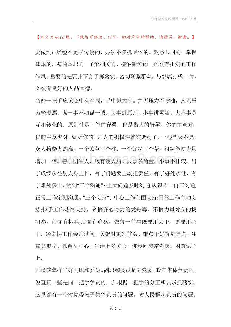 怎样做好党政领导.docx_第2页