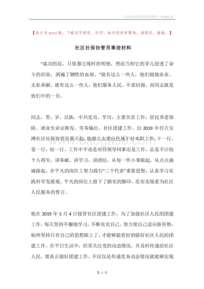 社区社保协管员事迹材料.docx_第1页