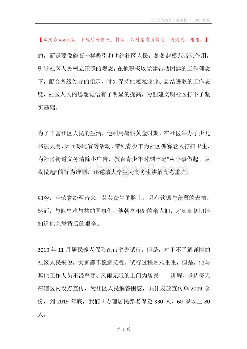 社区社保协管员事迹材料.docx_第2页