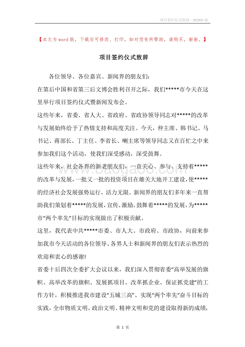 项目签约仪式致辞.docx_第1页
