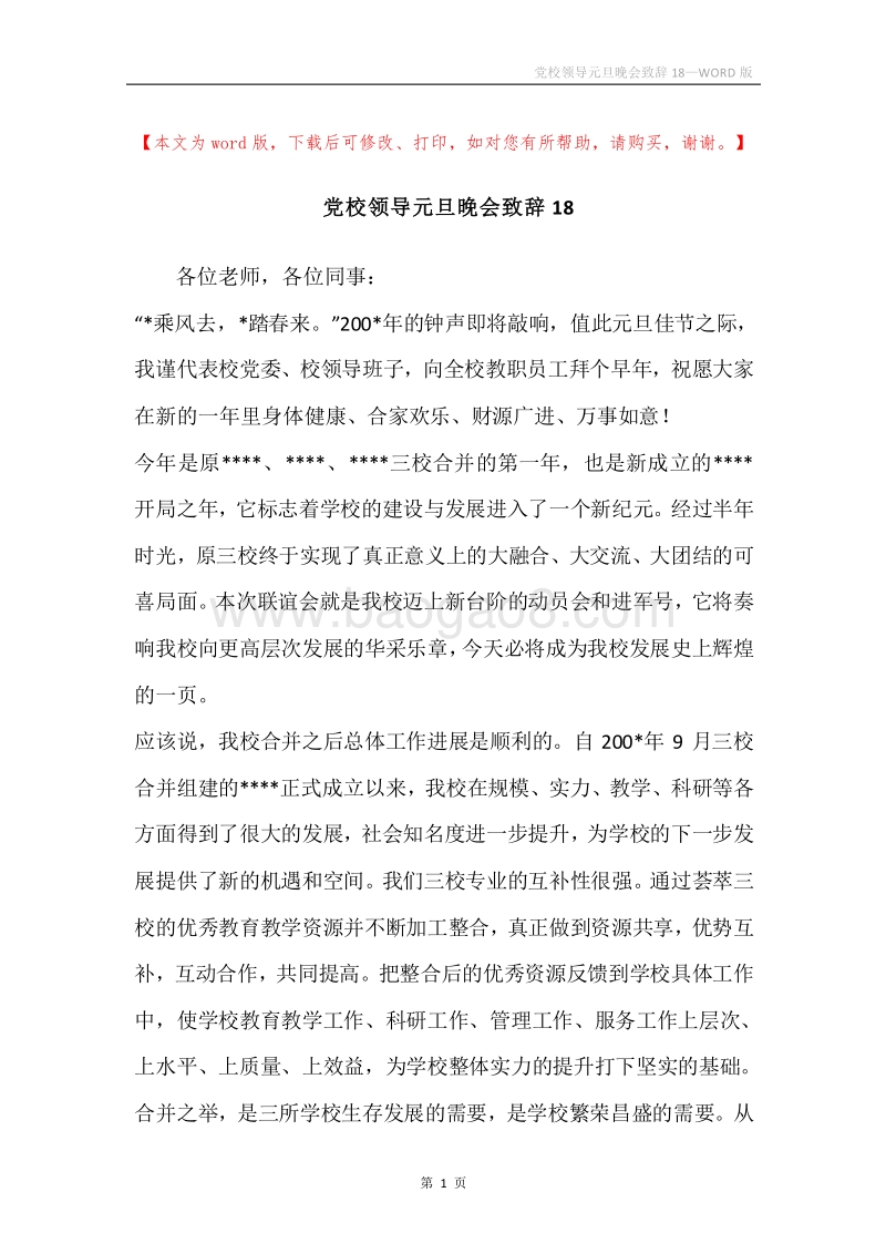 党校领导元旦晚会致辞18.docx_第1页