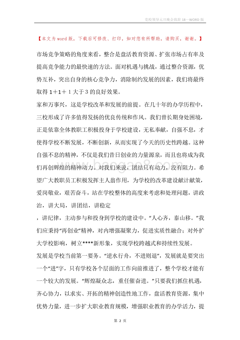 党校领导元旦晚会致辞18.docx_第2页