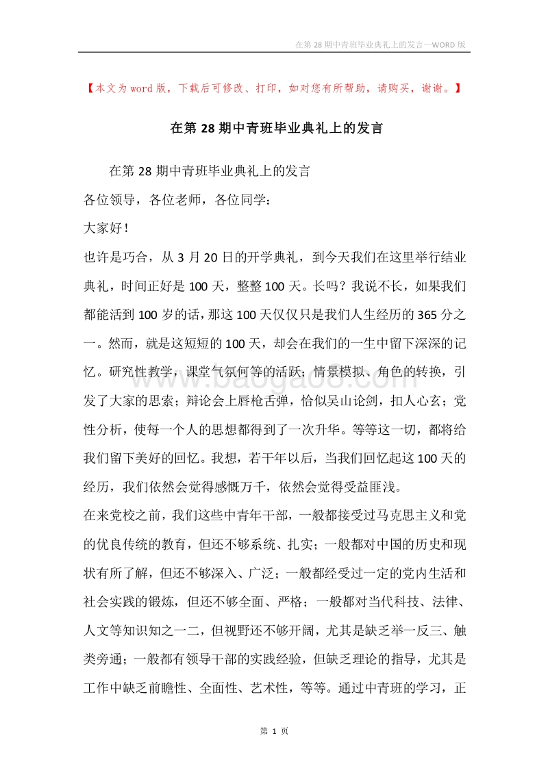 在第28期中青班毕业典礼上的发言.docx_第1页