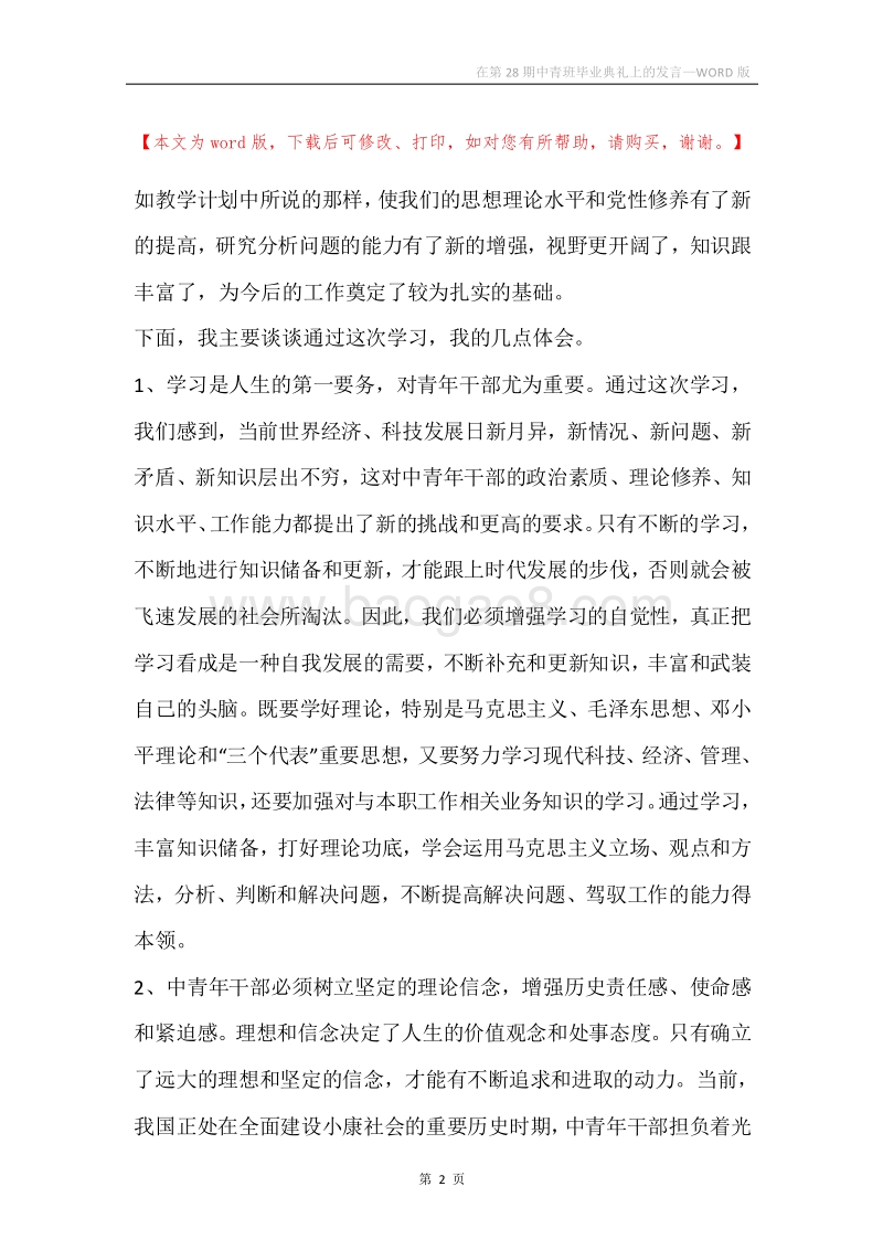 在第28期中青班毕业典礼上的发言.docx_第2页