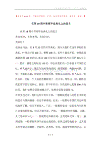 在第28期中青班毕业典礼上的发言.docx