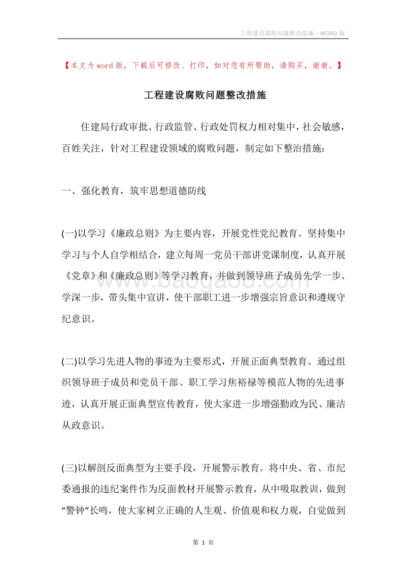 工程建设腐败问题整改措施.docx_第1页