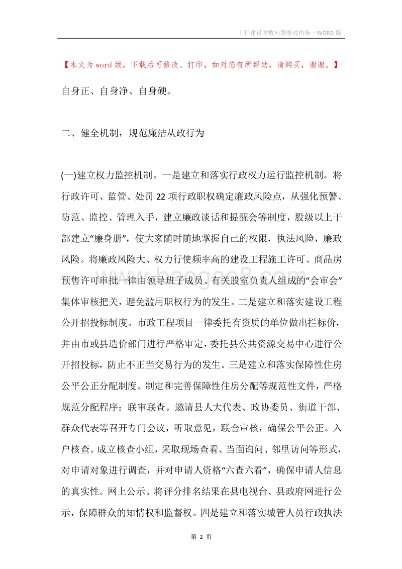 工程建设腐败问题整改措施.docx_第2页