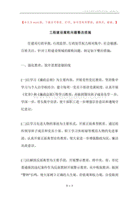 工程建设腐败问题整改措施.docx