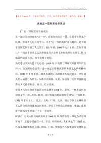 庆祝五一国际劳动节讲话.docx