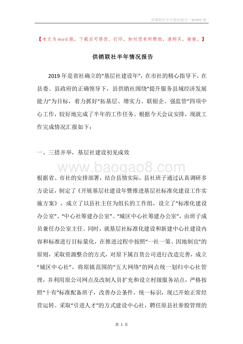 供销联社半年情况报告.docx_第1页