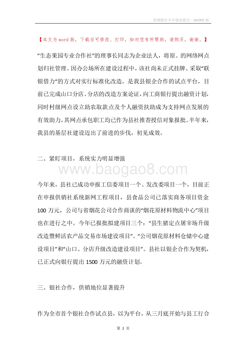 供销联社半年情况报告.docx_第2页