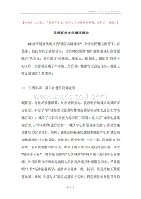 供销联社半年情况报告.docx