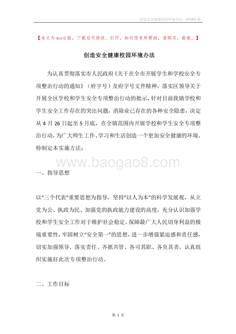 创造安全健康校园环境办法.docx_第1页