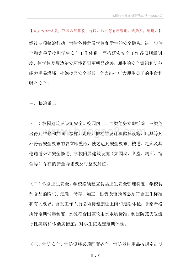 创造安全健康校园环境办法.docx_第2页