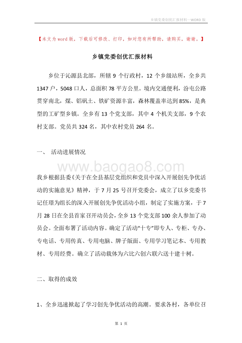乡镇党委创优汇报材料.docx_第1页
