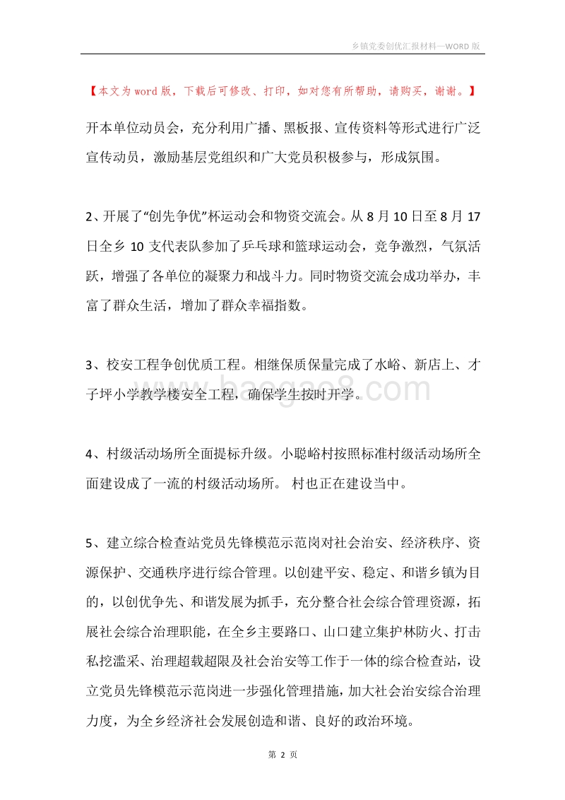 乡镇党委创优汇报材料.docx_第2页