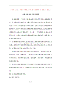 企业公司会议记录的规范.docx