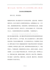 卫生局长任职演说材料.docx