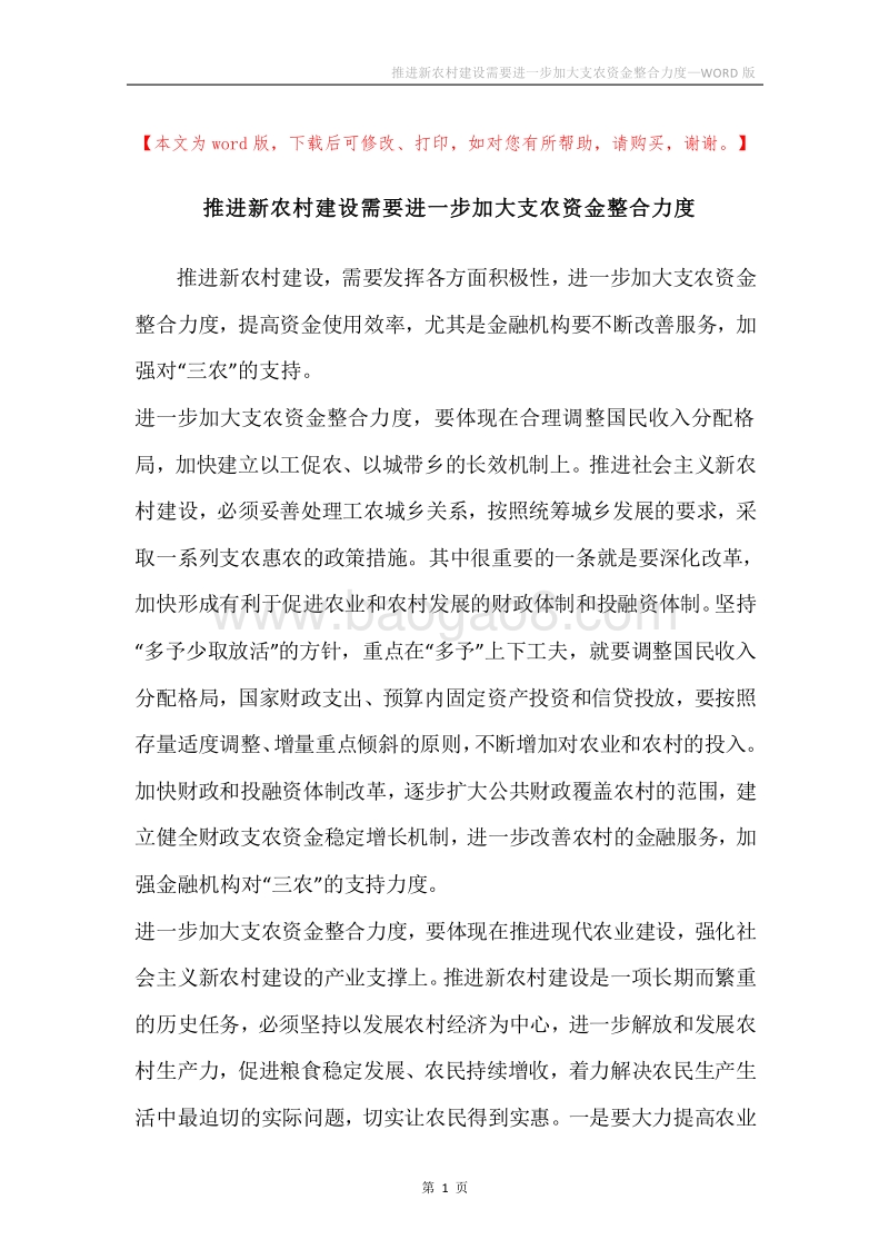 推进新农村建设需要进一步加大支农资金整合力度.docx_第1页
