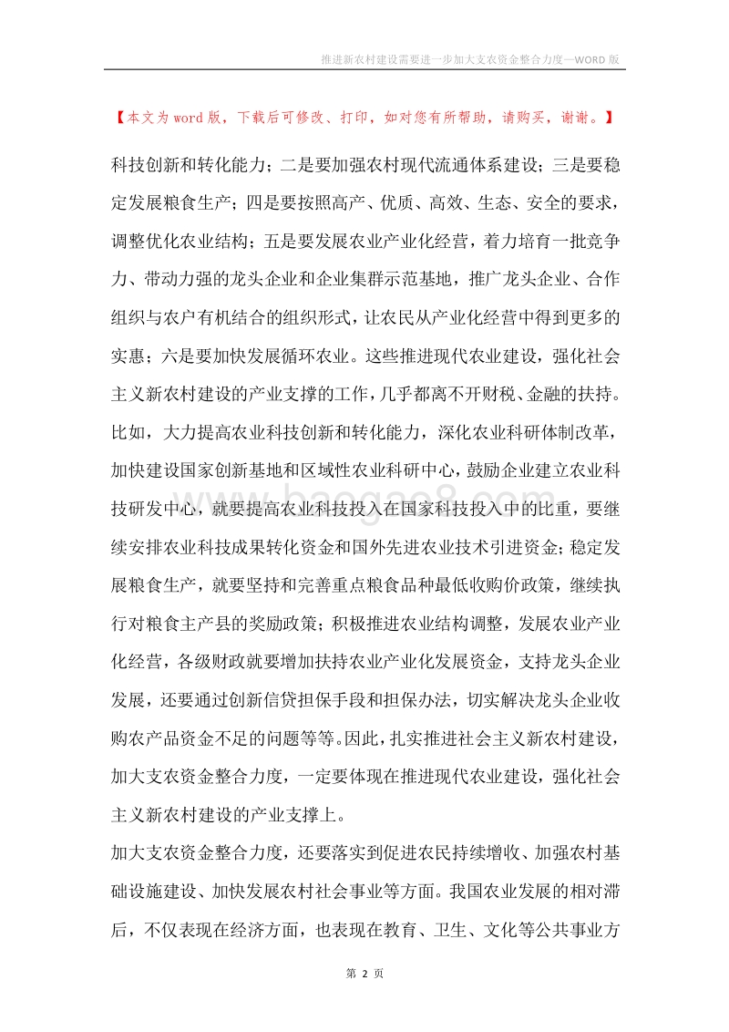 推进新农村建设需要进一步加大支农资金整合力度.docx_第2页
