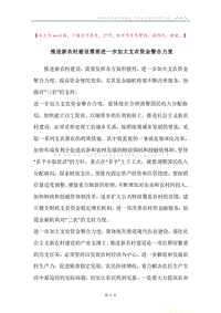 推进新农村建设需要进一步加大支农资金整合力度.docx