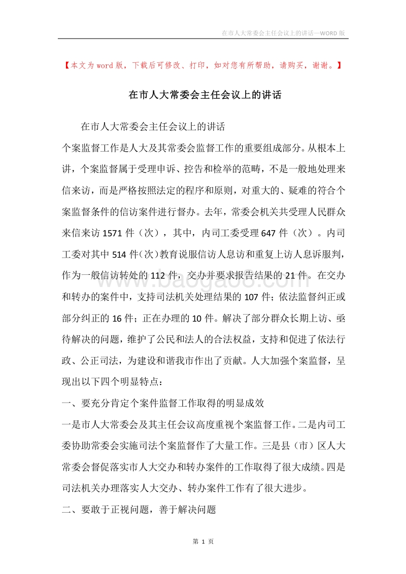 在市人大常委会主任会议上的讲话.docx_第1页