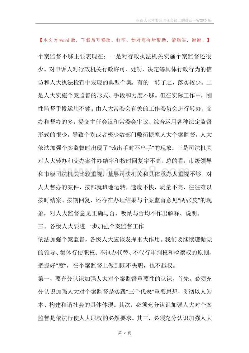 在市人大常委会主任会议上的讲话.docx_第2页