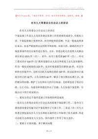 在市人大常委会主任会议上的讲话.docx