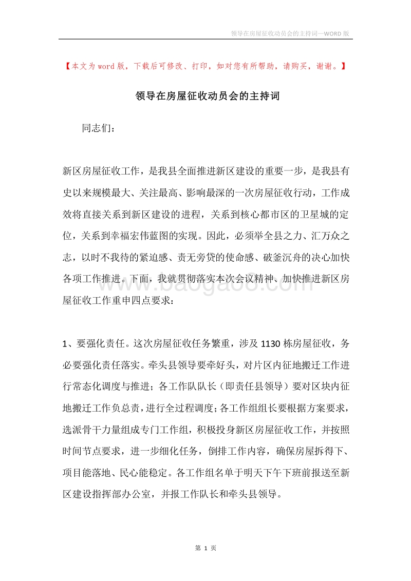 领导在房屋征收动员会的主持词.docx_第1页