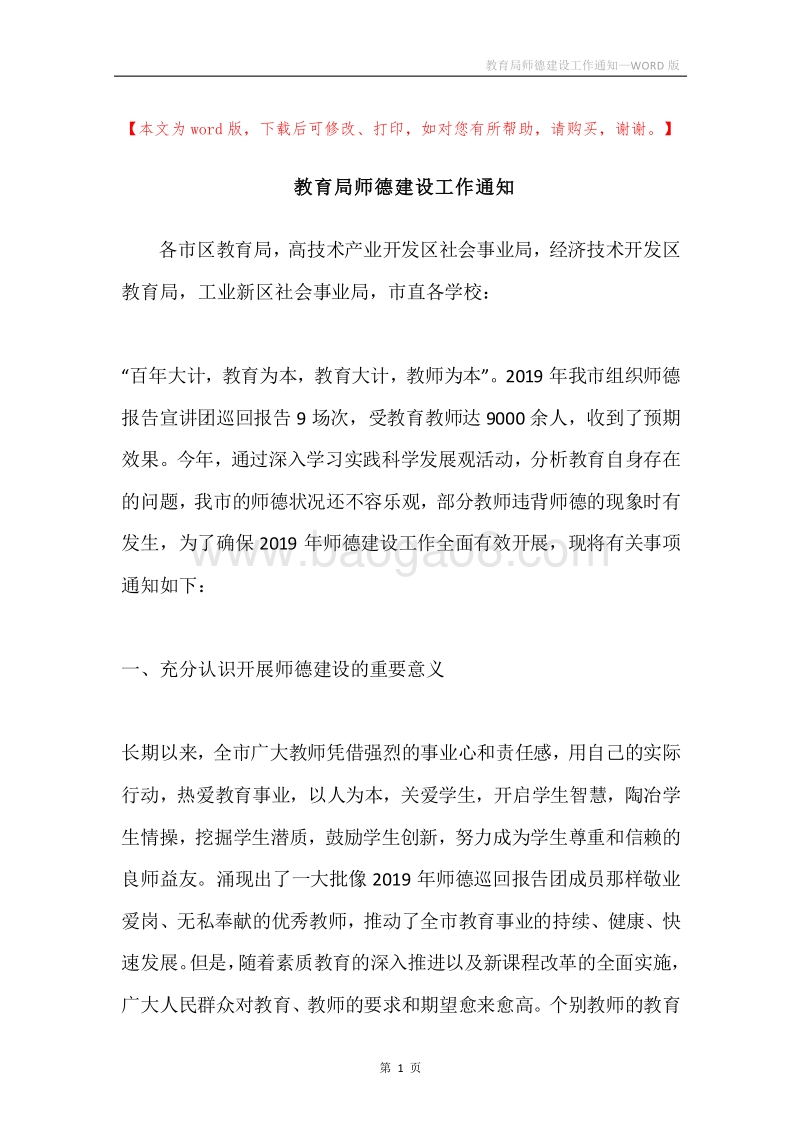 教育局师德建设工作通知.docx_第1页