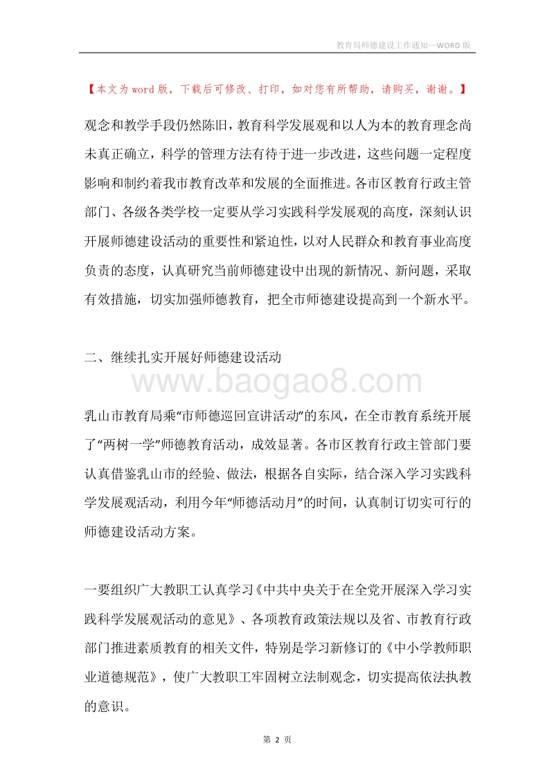 教育局师德建设工作通知.docx_第2页