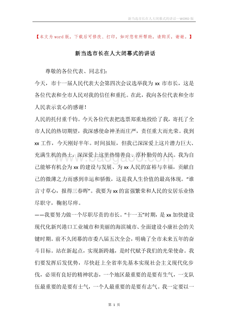 新当选市长在人大闭幕式的讲话.docx_第1页