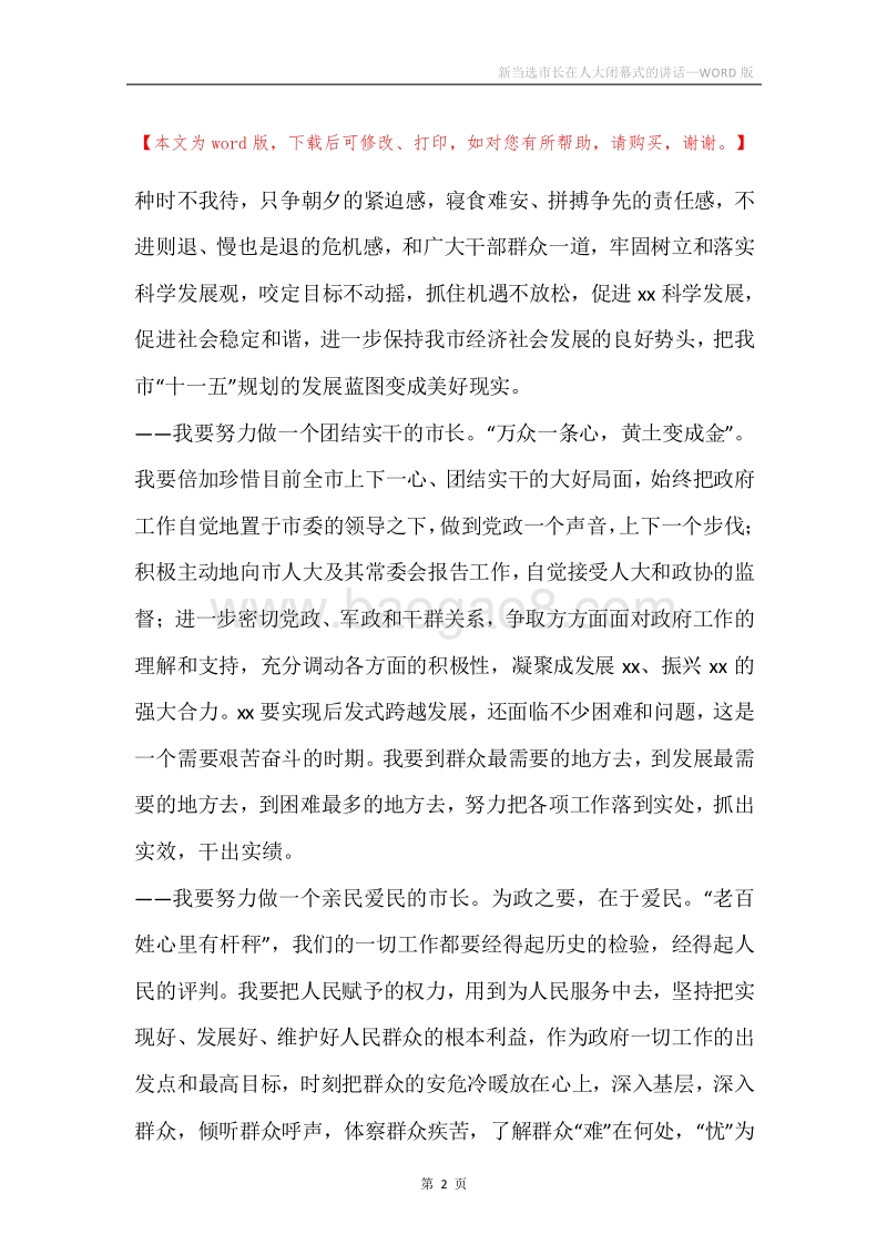 新当选市长在人大闭幕式的讲话.docx_第2页