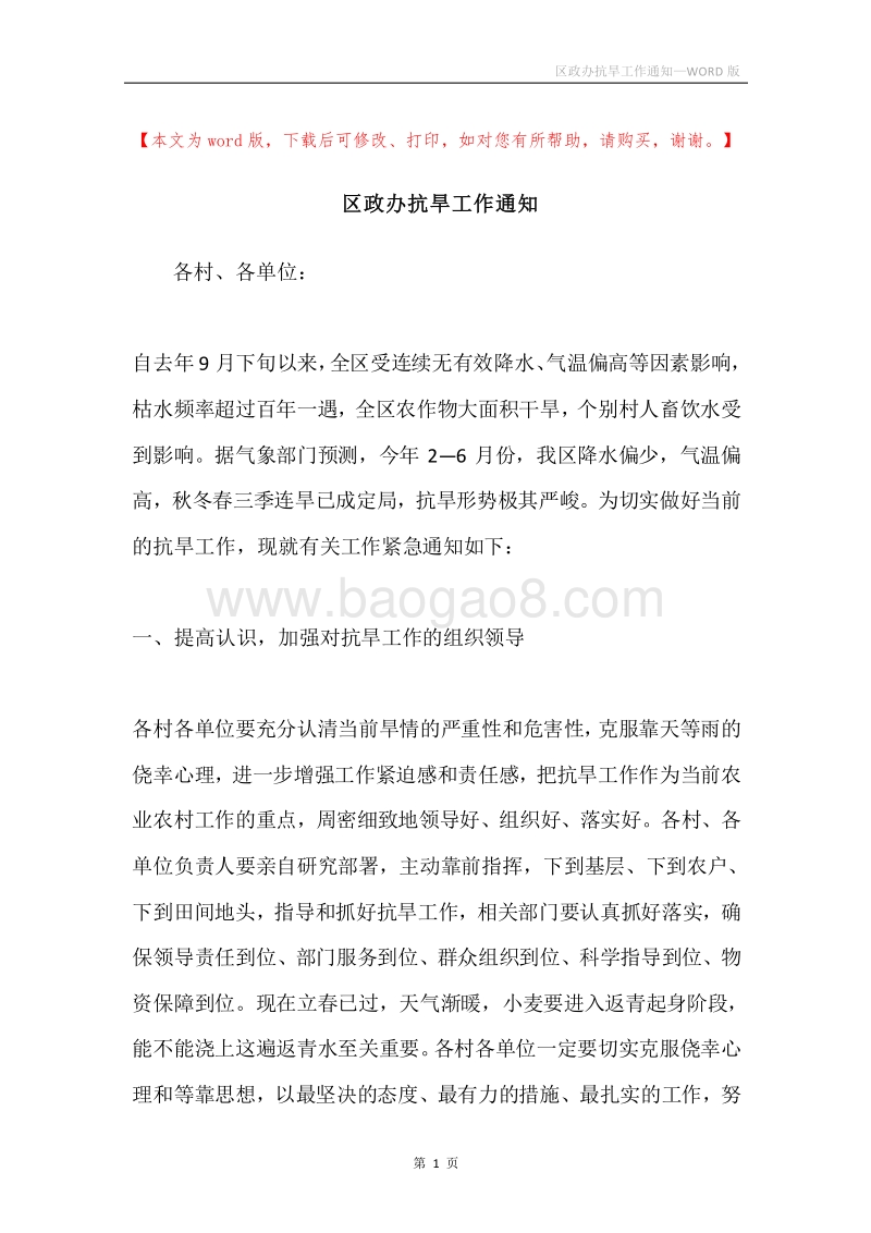 区政办抗旱工作通知.docx_第1页
