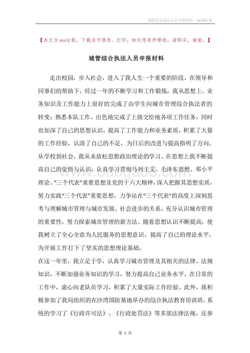 城管综合执法人员申报材料.docx_第1页