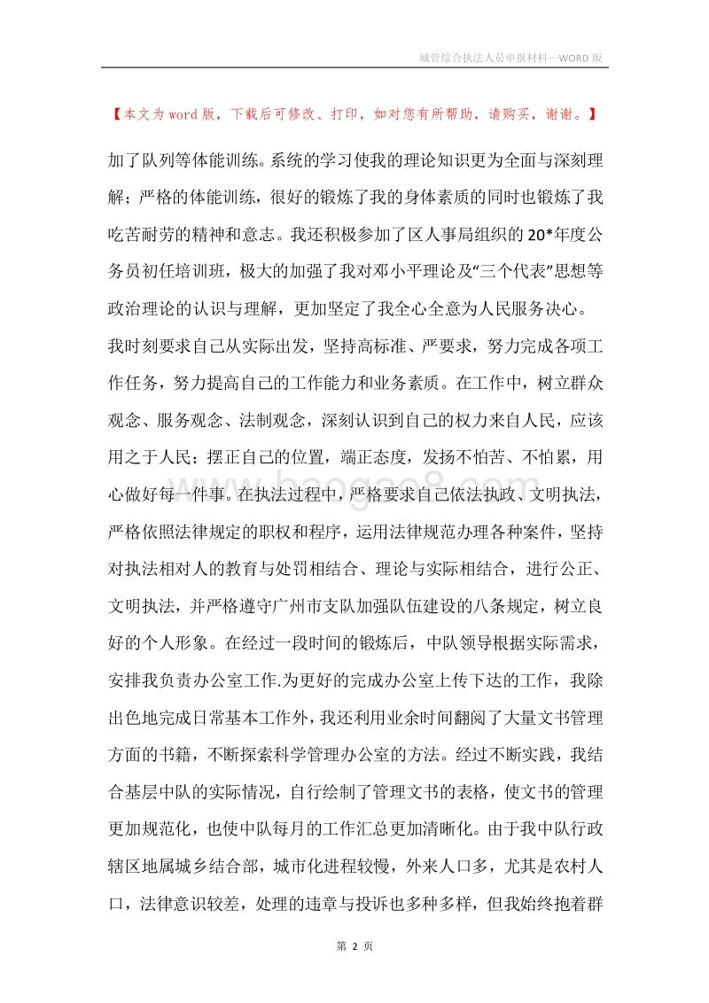城管综合执法人员申报材料.docx_第2页